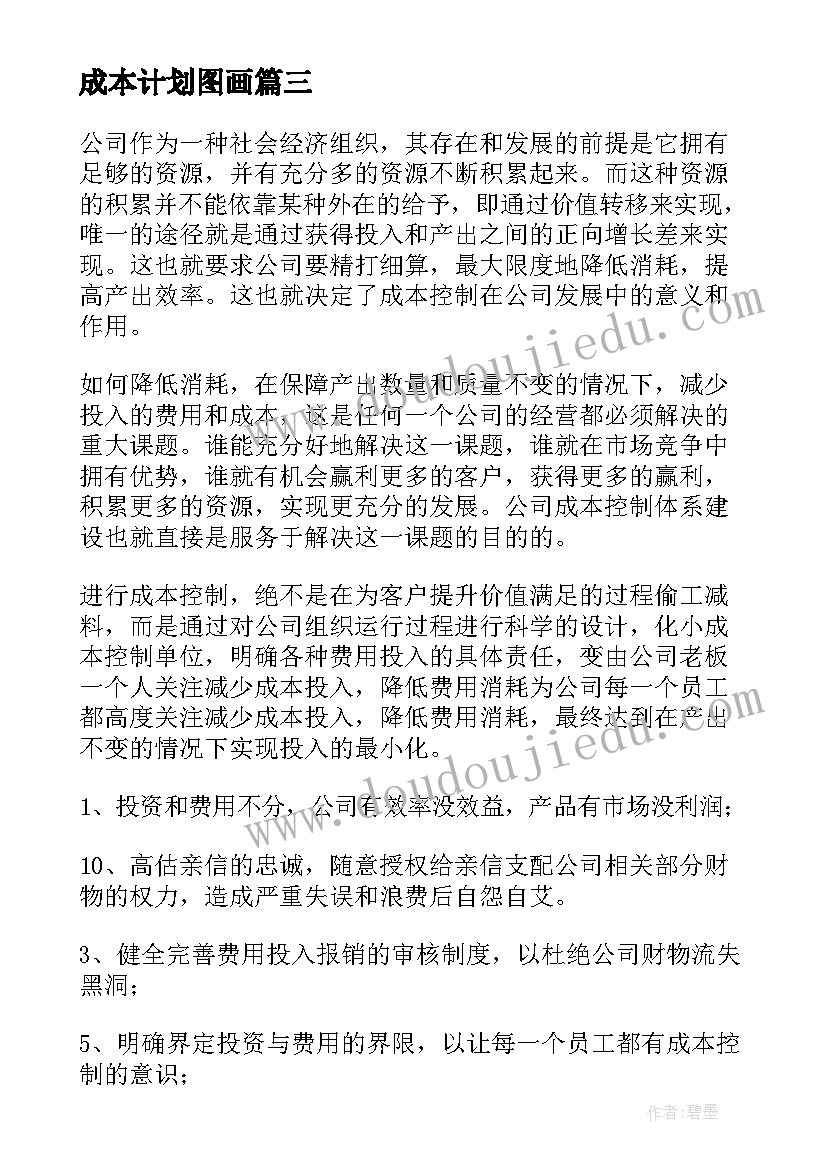 成本计划图画 成本工作计划(通用5篇)