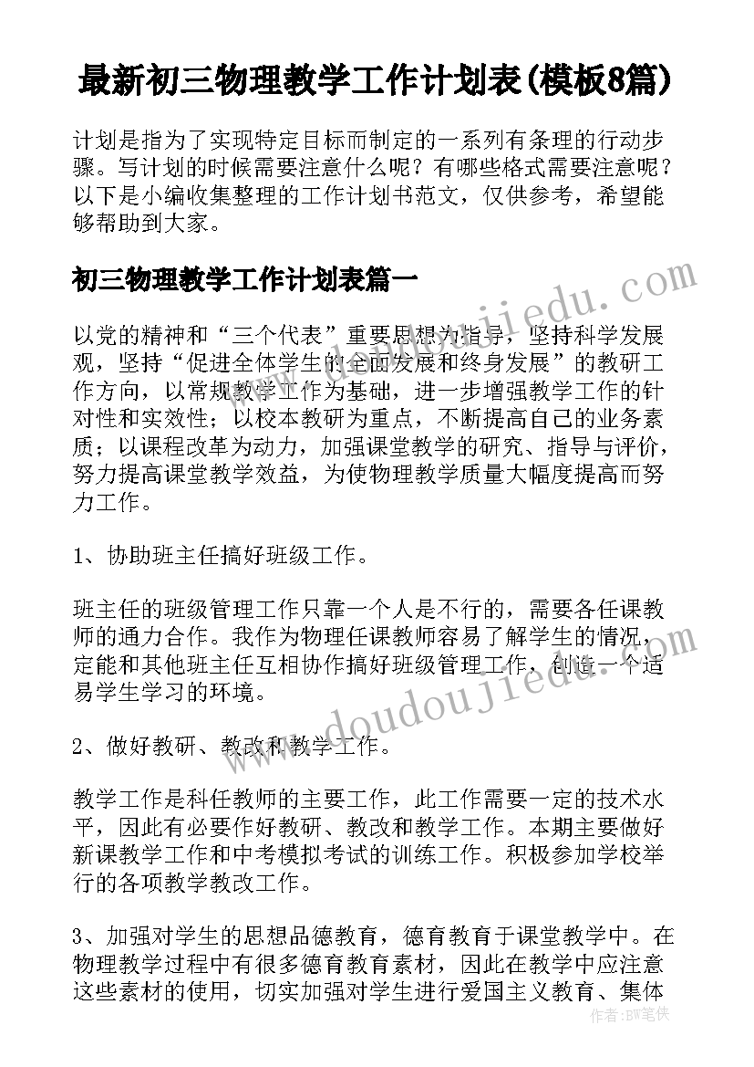 最新初三物理教学工作计划表(模板8篇)