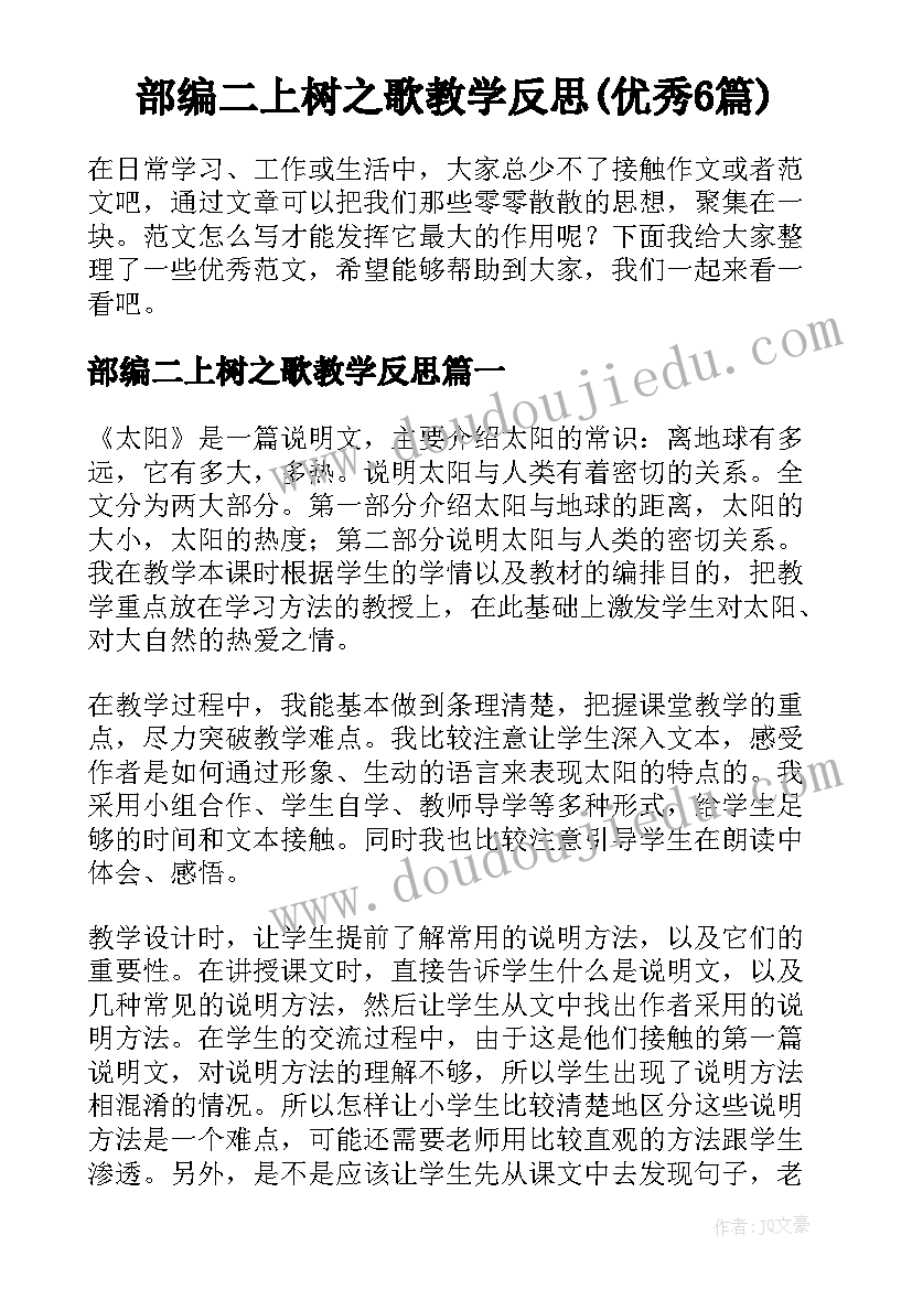 部编二上树之歌教学反思(优秀6篇)