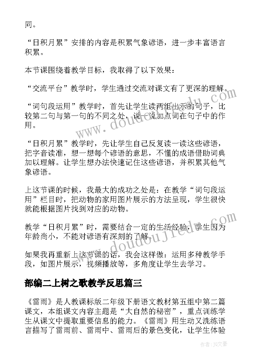 部编二上树之歌教学反思(优秀6篇)