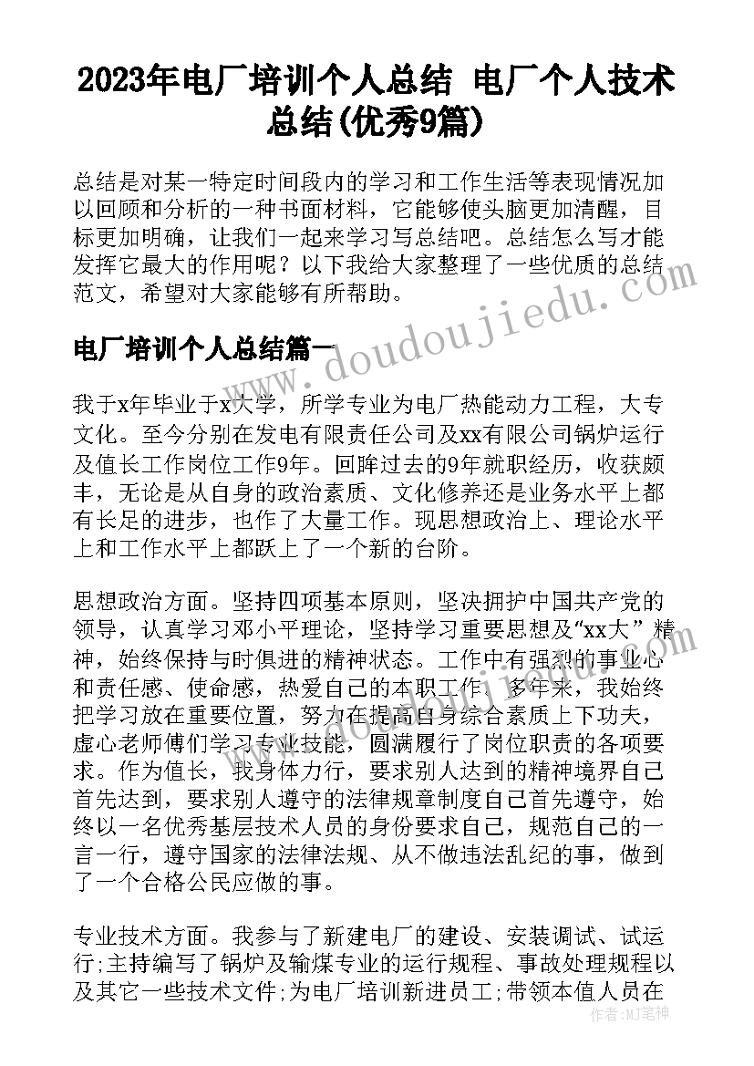 2023年电厂培训个人总结 电厂个人技术总结(优秀9篇)