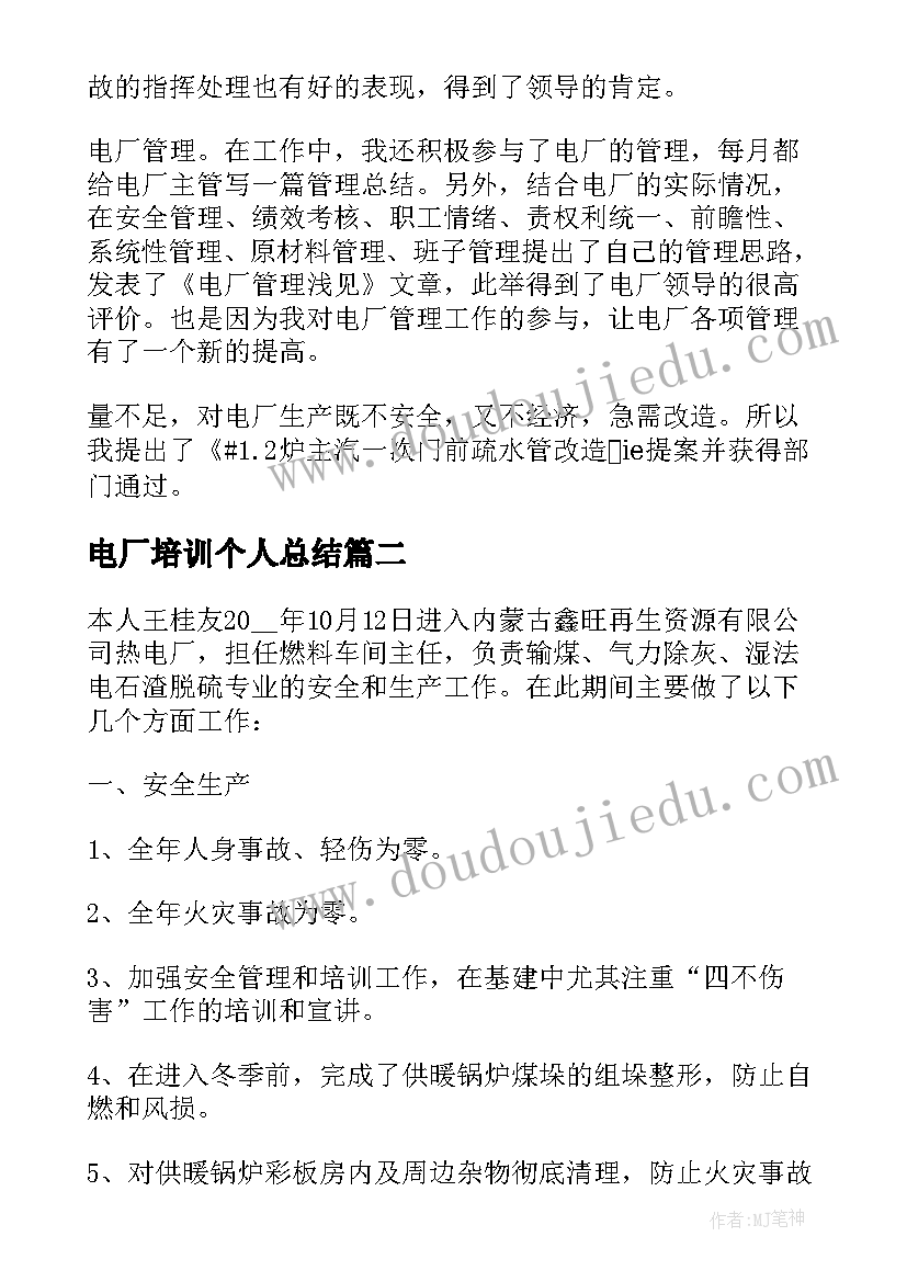 2023年电厂培训个人总结 电厂个人技术总结(优秀9篇)