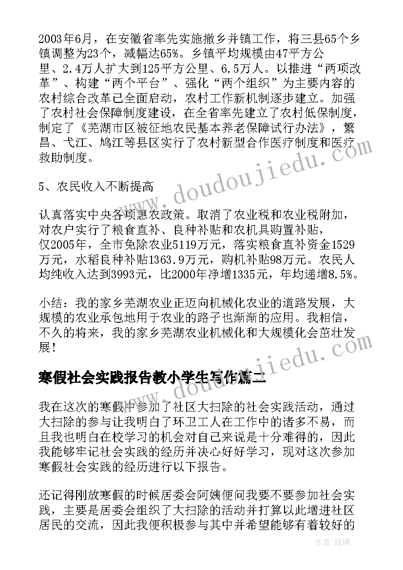 2023年寒假社会实践报告教小学生写作 小学生寒假社会实践报告(大全5篇)