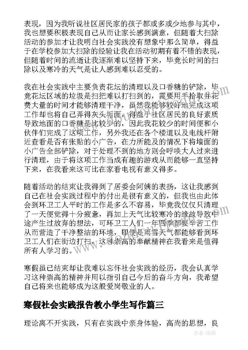 2023年寒假社会实践报告教小学生写作 小学生寒假社会实践报告(大全5篇)