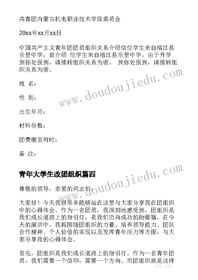 青年大学生改团组织 团组织介绍信(汇总10篇)