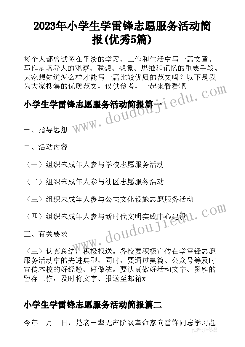 2023年小学生学雷锋志愿服务活动简报(优秀5篇)