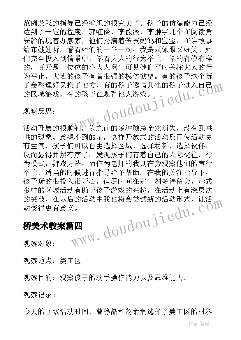 桥美术教案 中班美工区活动观察记录中班美工区域观察(模板5篇)