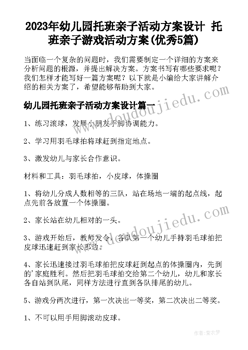 2023年幼儿园托班亲子活动方案设计 托班亲子游戏活动方案(优秀5篇)