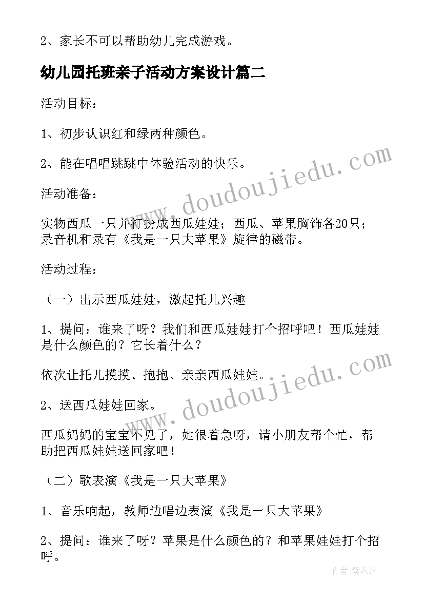 2023年幼儿园托班亲子活动方案设计 托班亲子游戏活动方案(优秀5篇)