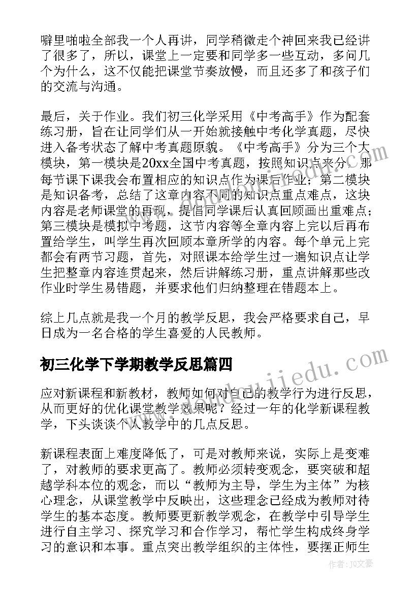 最新初三化学下学期教学反思(优秀7篇)