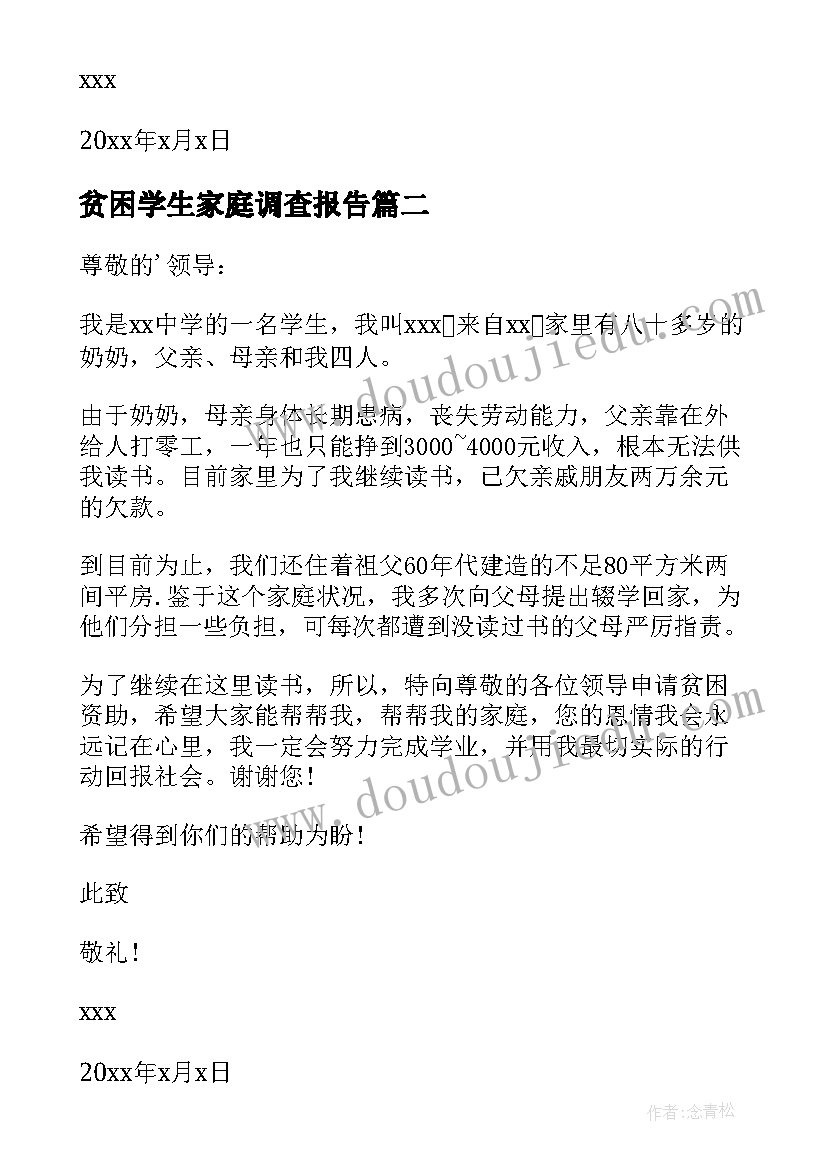 最新贫困学生家庭调查报告(通用5篇)