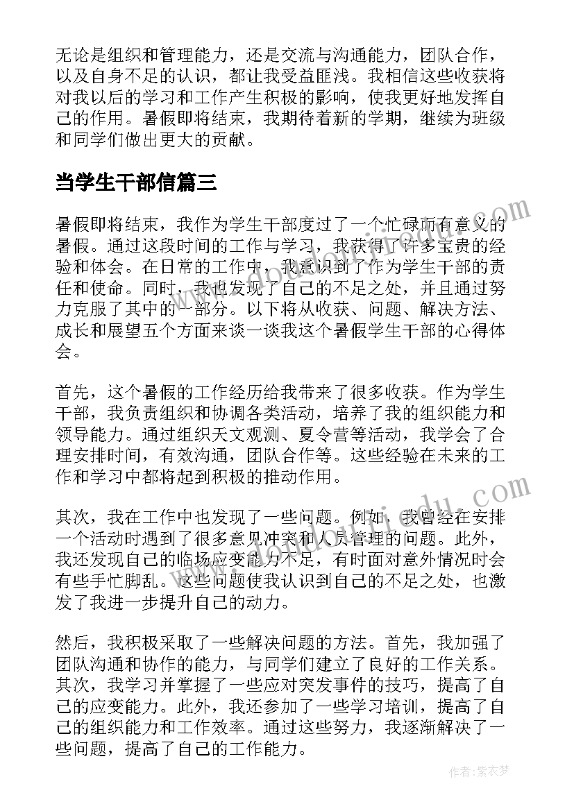 2023年当学生干部信 学生干部检讨书(通用8篇)