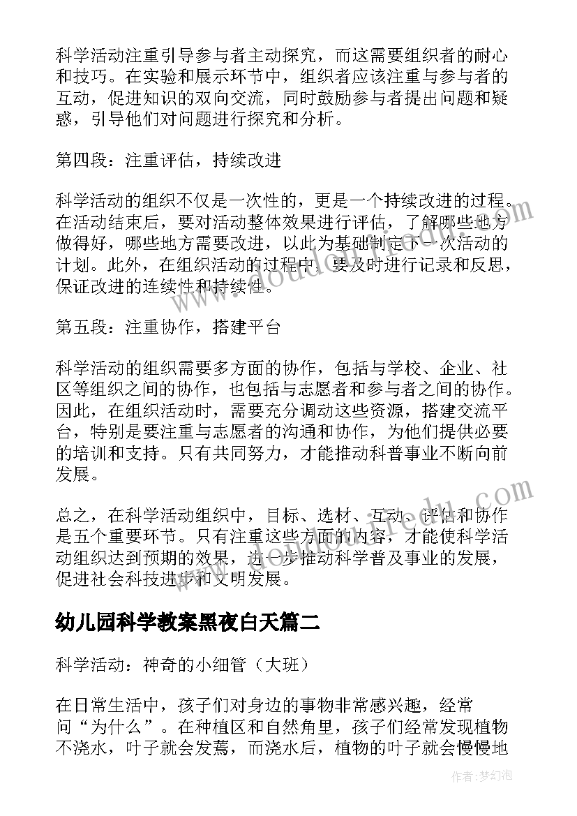 2023年幼儿园科学教案黑夜白天 科学活动组织心得体会(实用8篇)