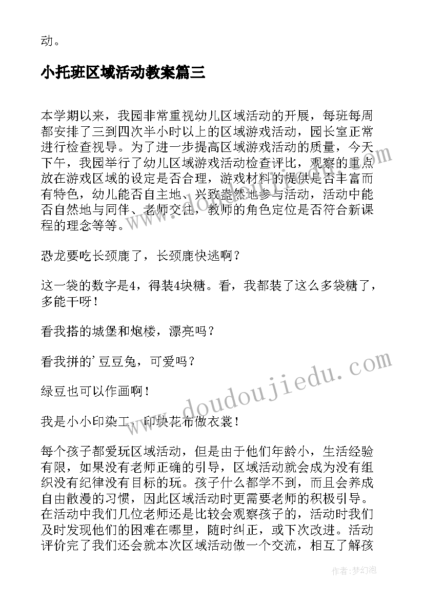 小托班区域活动教案(大全5篇)