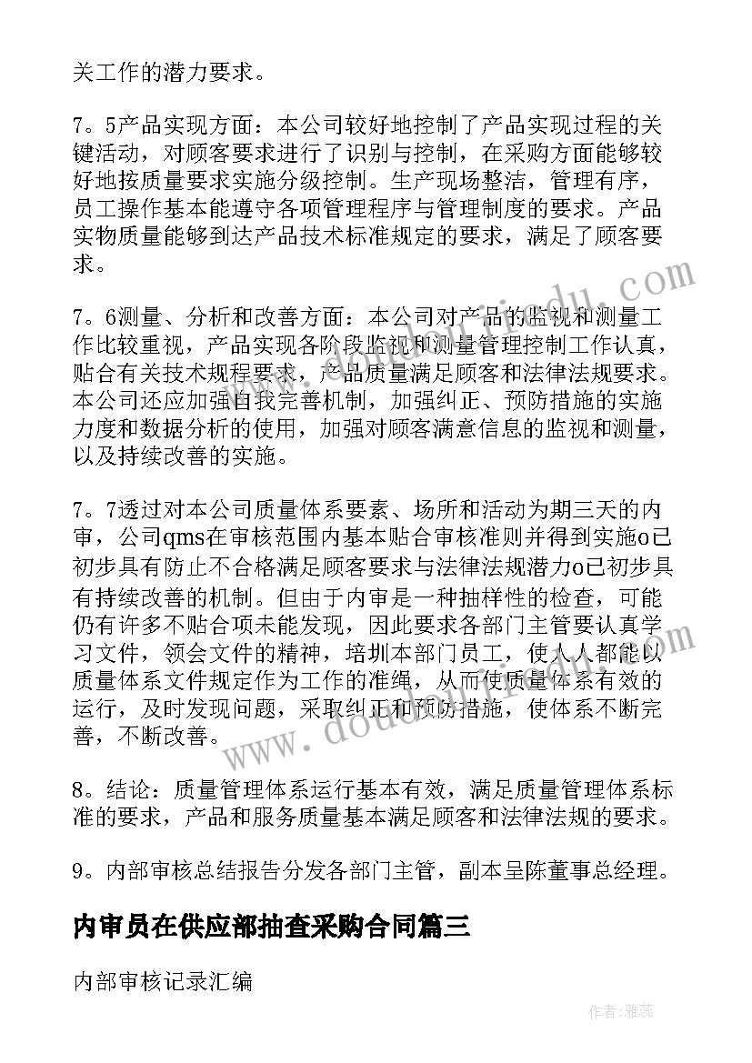 最新内审员在供应部抽查采购合同(实用5篇)