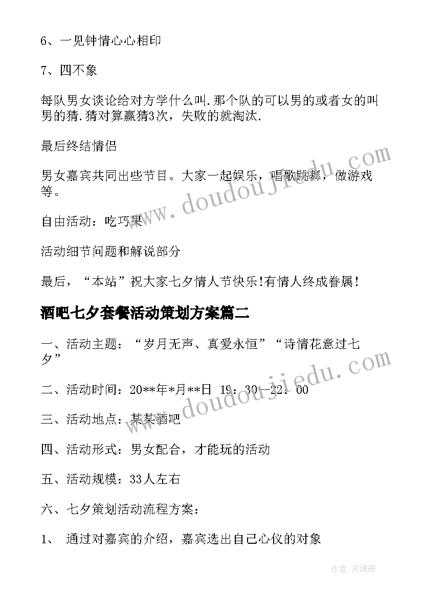 最新酒吧七夕套餐活动策划方案(大全5篇)