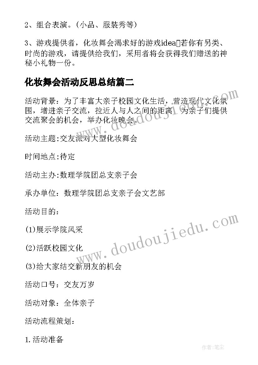 2023年化妆舞会活动反思总结 圣诞节化妆舞会活动方案(精选5篇)