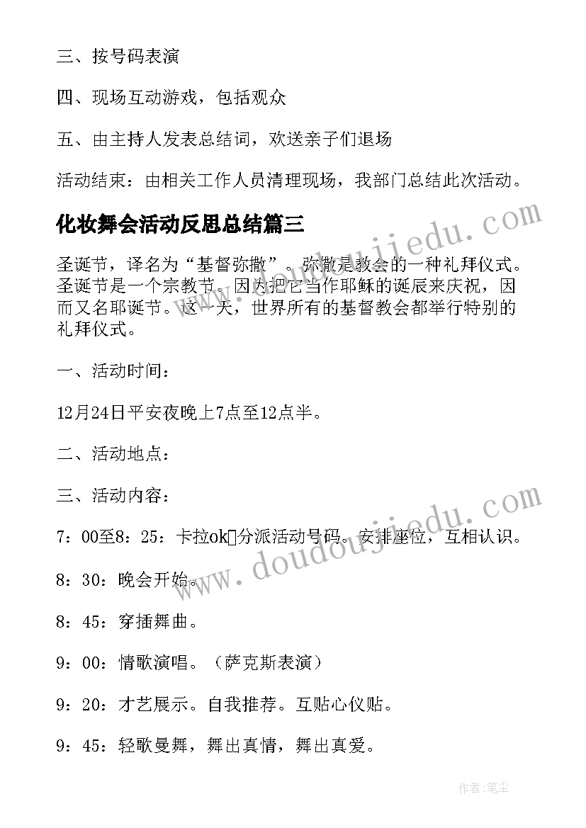 2023年化妆舞会活动反思总结 圣诞节化妆舞会活动方案(精选5篇)