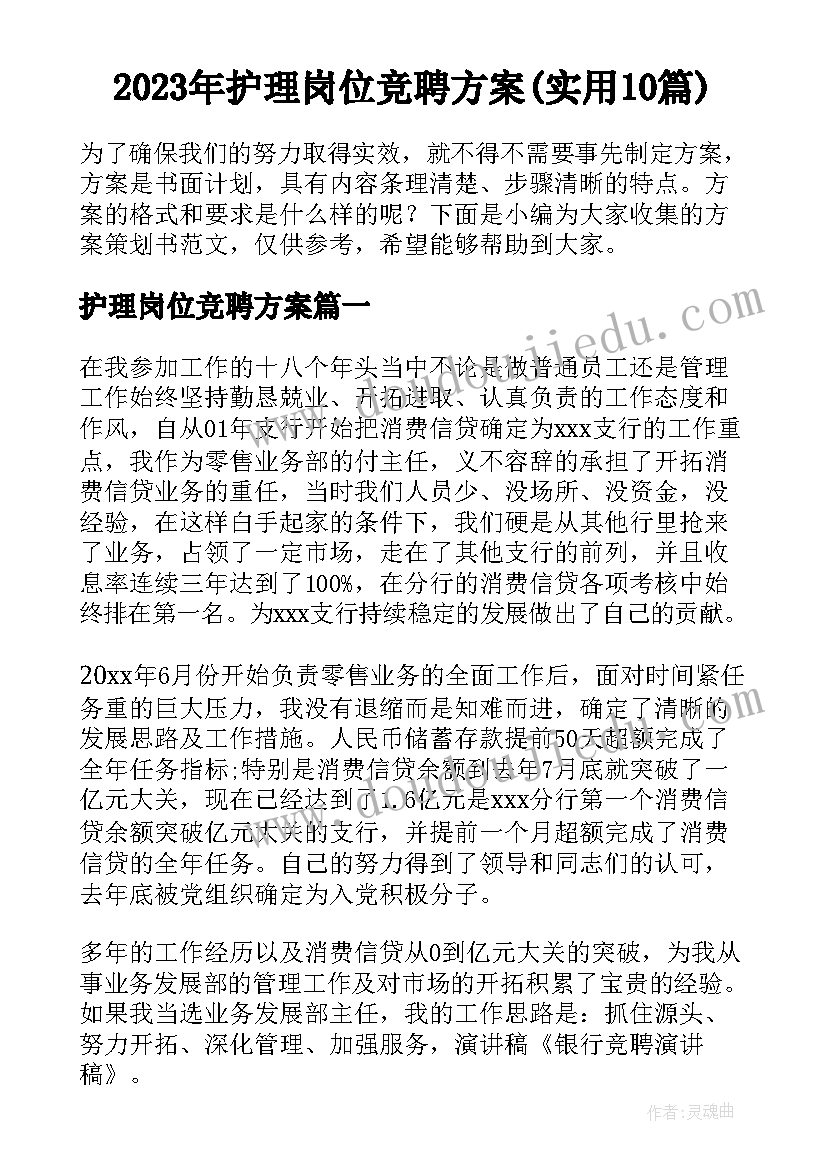 2023年护理岗位竞聘方案(实用10篇)