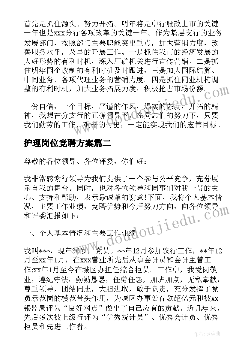 2023年护理岗位竞聘方案(实用10篇)