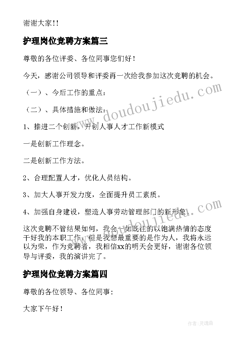 2023年护理岗位竞聘方案(实用10篇)