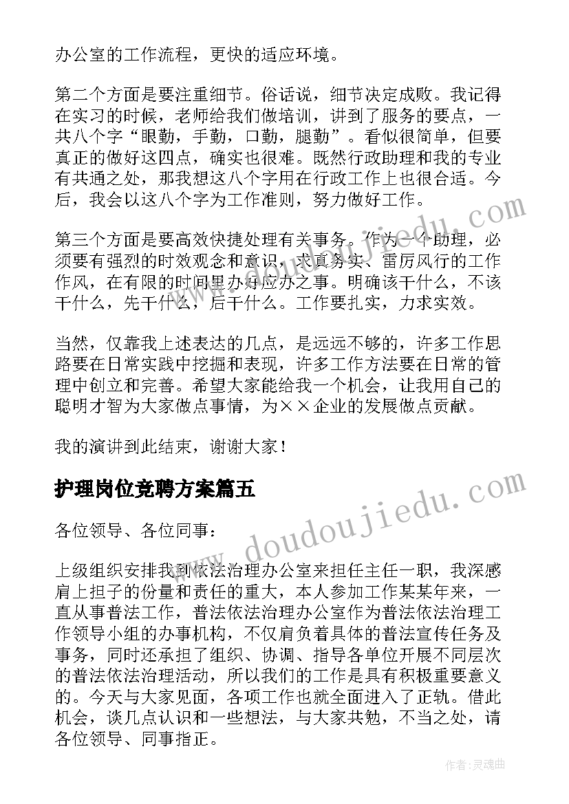 2023年护理岗位竞聘方案(实用10篇)