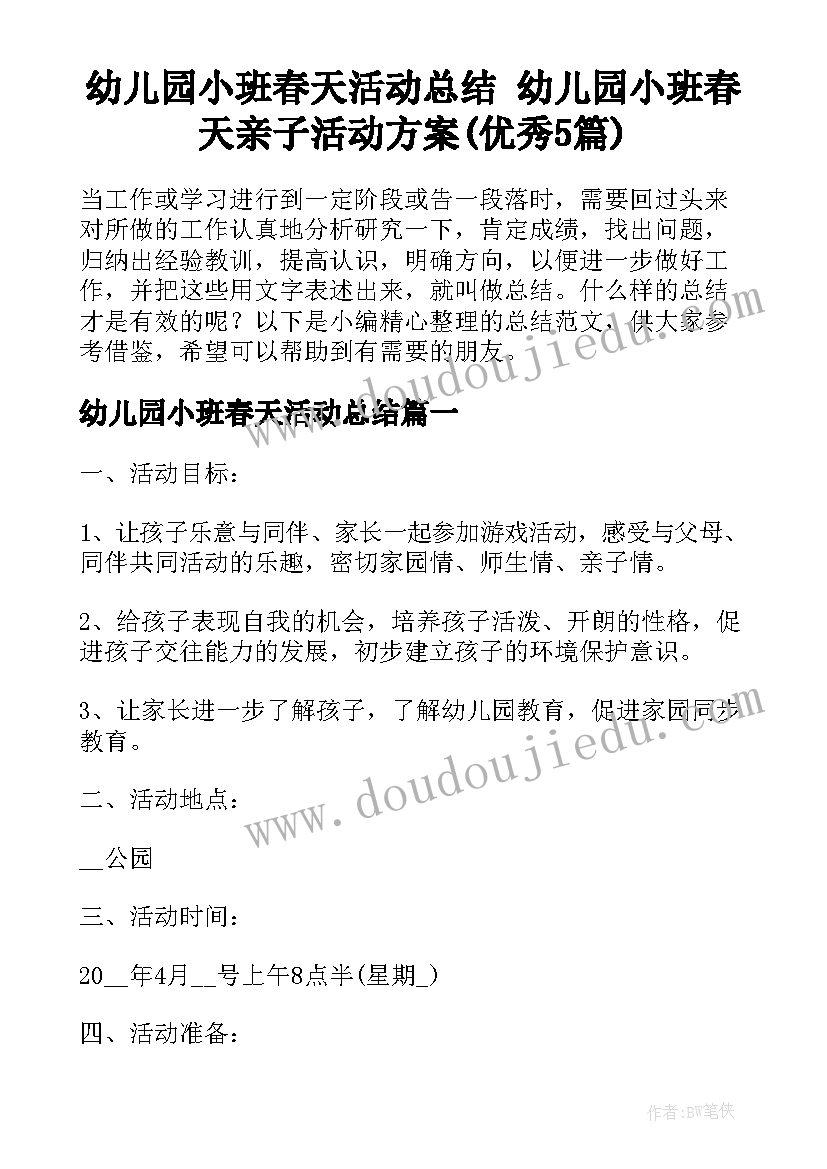 幼儿园小班春天活动总结 幼儿园小班春天亲子活动方案(优秀5篇)