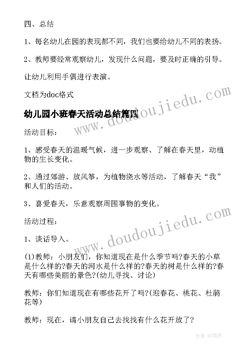 幼儿园小班春天活动总结 幼儿园小班春天亲子活动方案(优秀5篇)