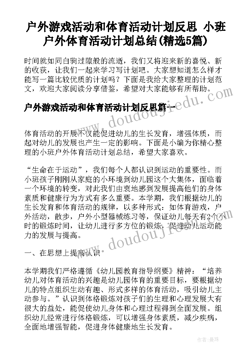 户外游戏活动和体育活动计划反思 小班户外体育活动计划总结(精选5篇)