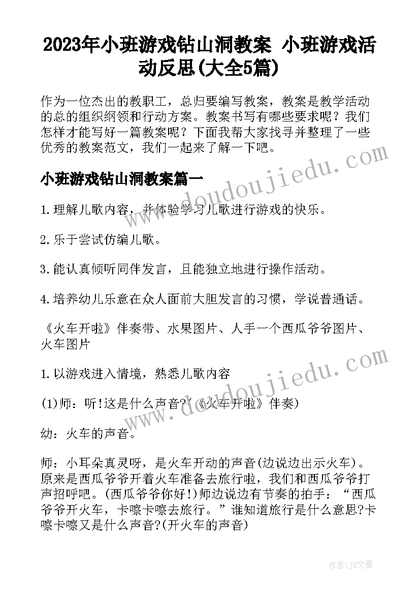 2023年小班游戏钻山洞教案 小班游戏活动反思(大全5篇)