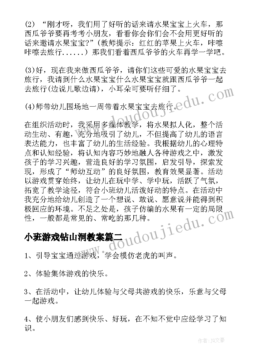 2023年小班游戏钻山洞教案 小班游戏活动反思(大全5篇)