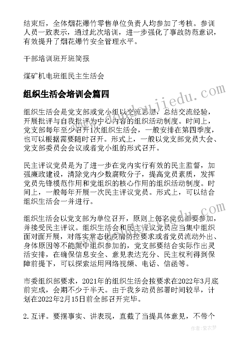 2023年组织生活会培训会 干部培训班组织生活会简报(通用5篇)