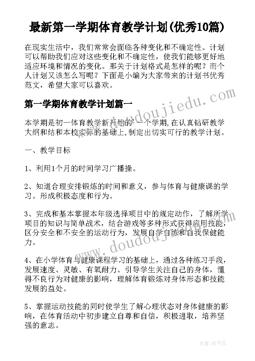 最新第一学期体育教学计划(优秀10篇)