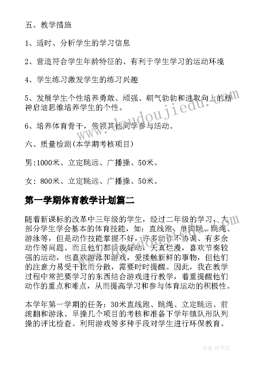 最新第一学期体育教学计划(优秀10篇)