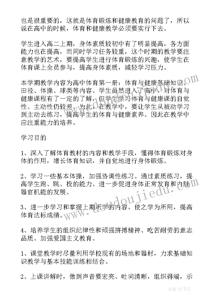 最新第一学期体育教学计划(优秀10篇)