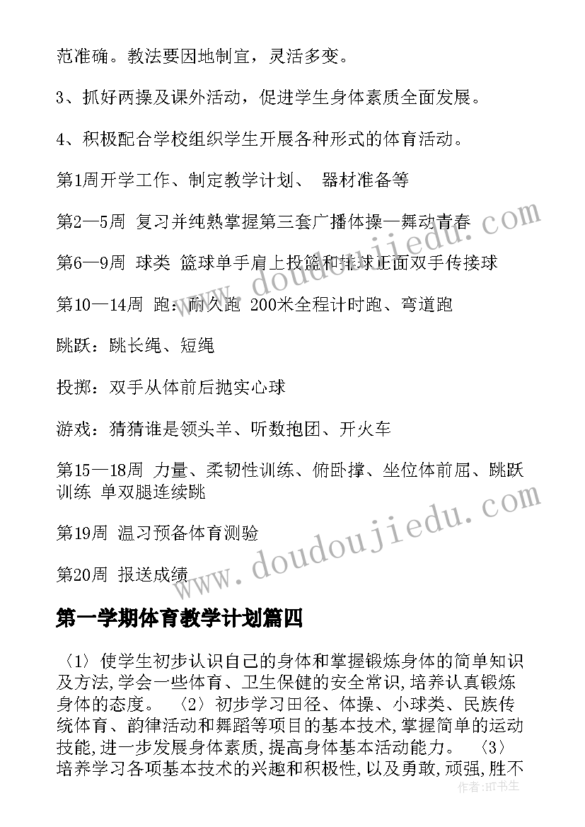 最新第一学期体育教学计划(优秀10篇)