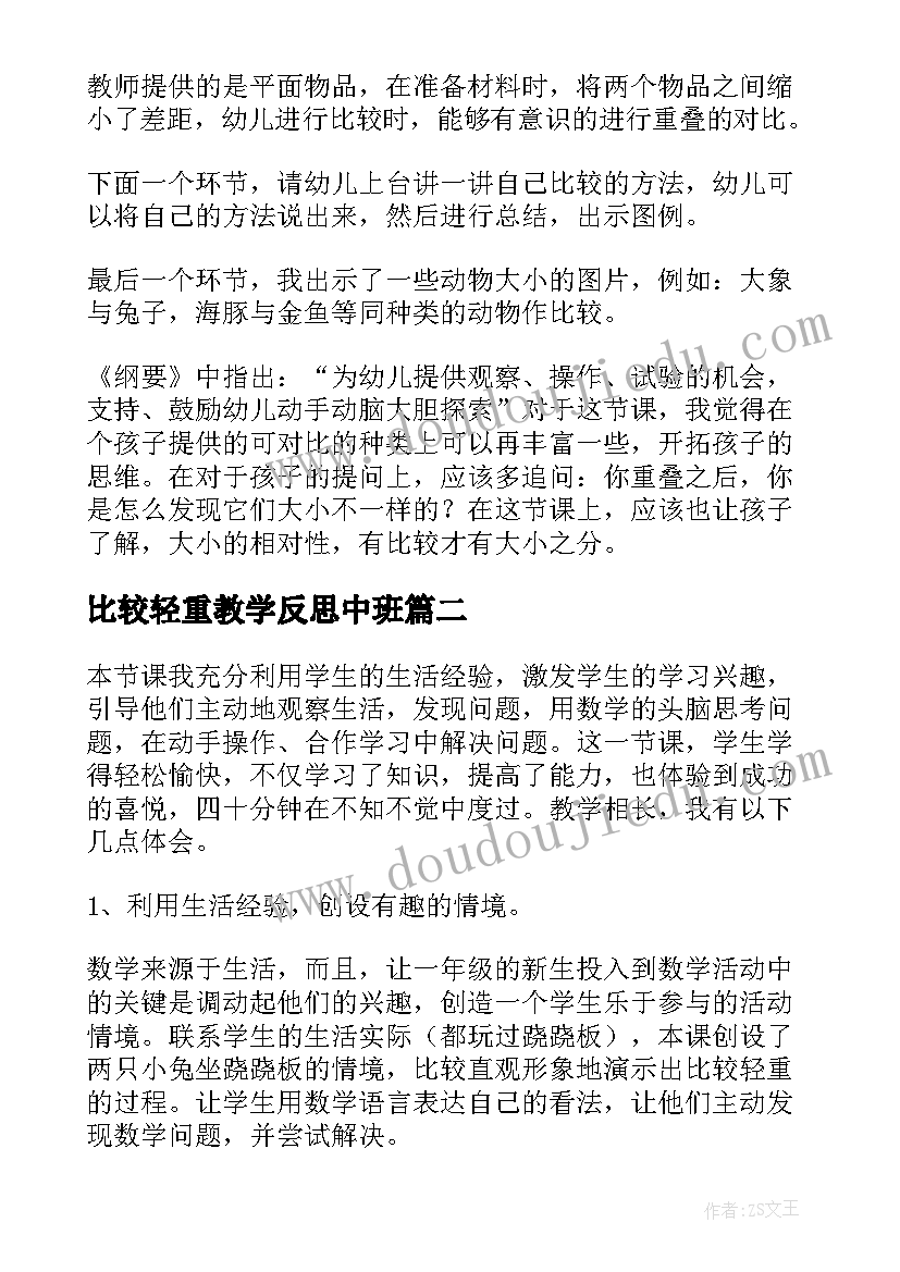 比较轻重教学反思中班(通用9篇)