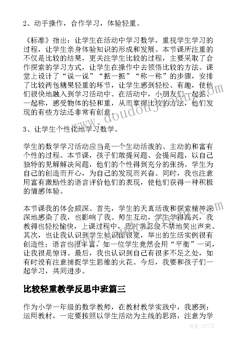 比较轻重教学反思中班(通用9篇)