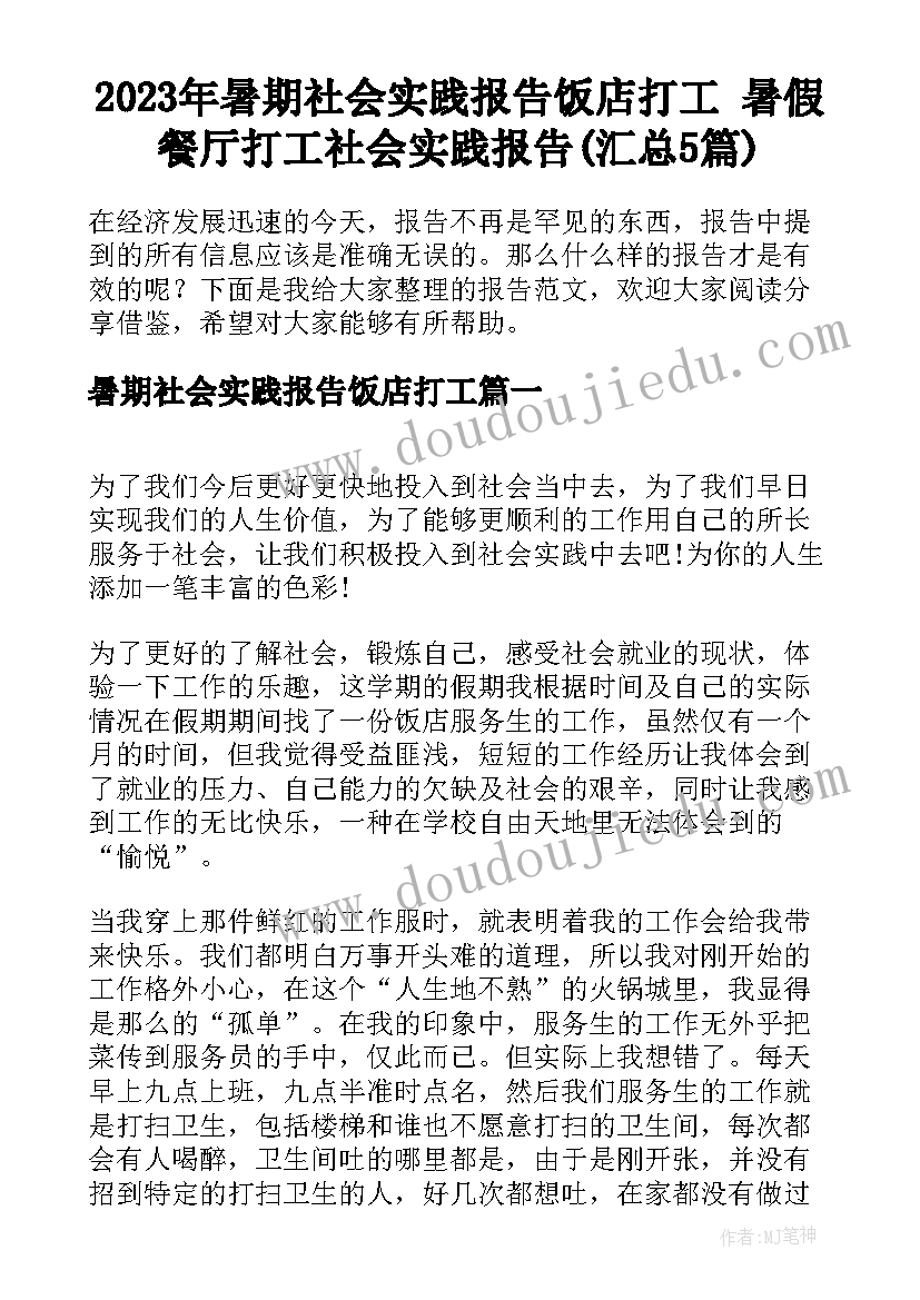 2023年暑期社会实践报告饭店打工 暑假餐厅打工社会实践报告(汇总5篇)