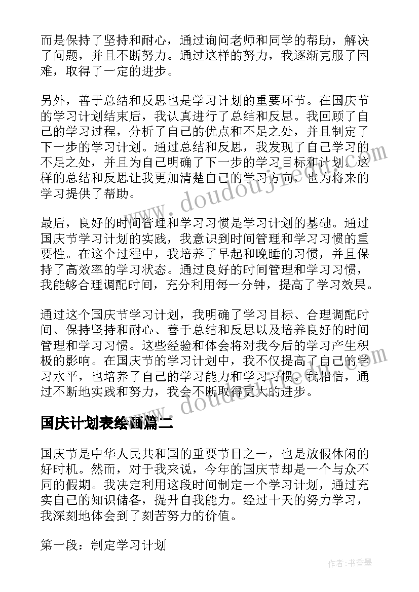 最新国庆计划表绘画 国庆节学习计划的心得体会(优秀5篇)