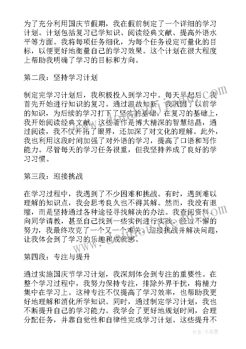 最新国庆计划表绘画 国庆节学习计划的心得体会(优秀5篇)