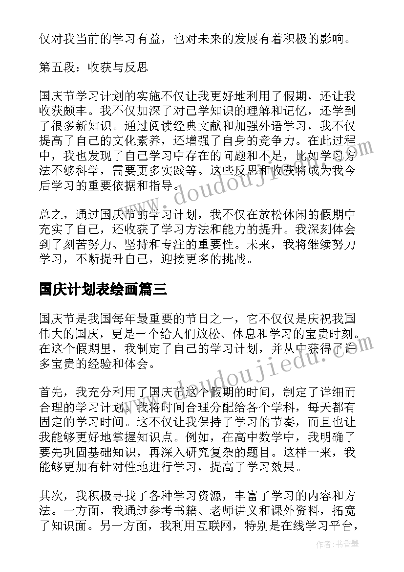 最新国庆计划表绘画 国庆节学习计划的心得体会(优秀5篇)