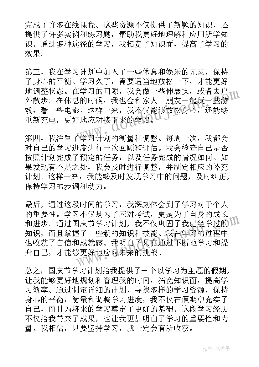 最新国庆计划表绘画 国庆节学习计划的心得体会(优秀5篇)