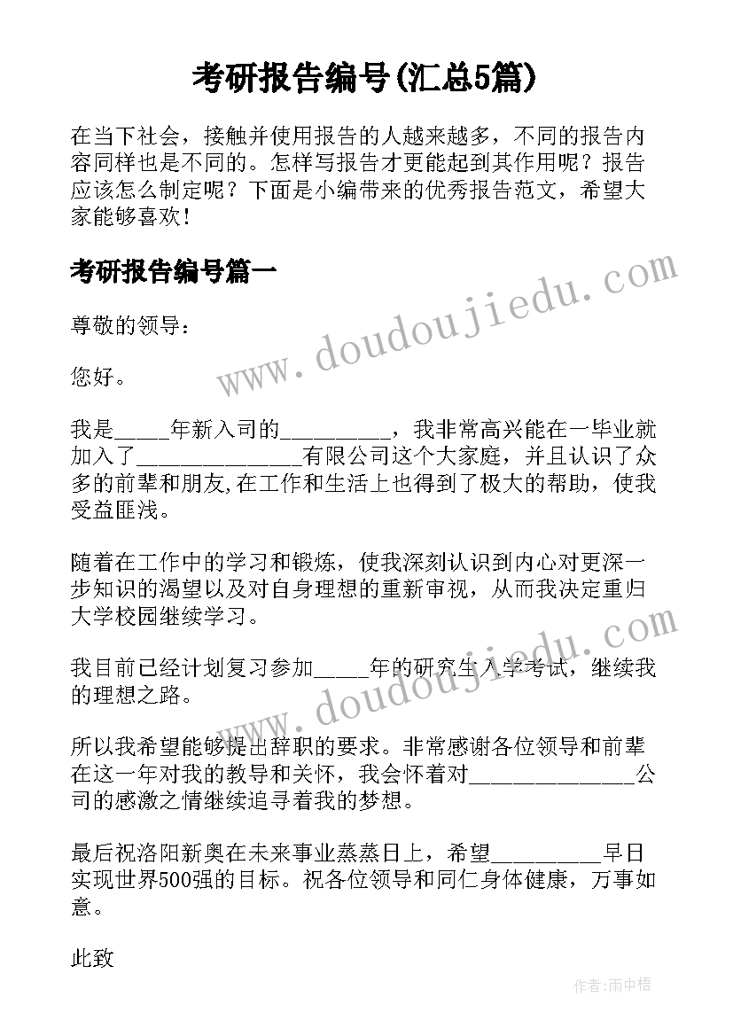 考研报告编号(汇总5篇)