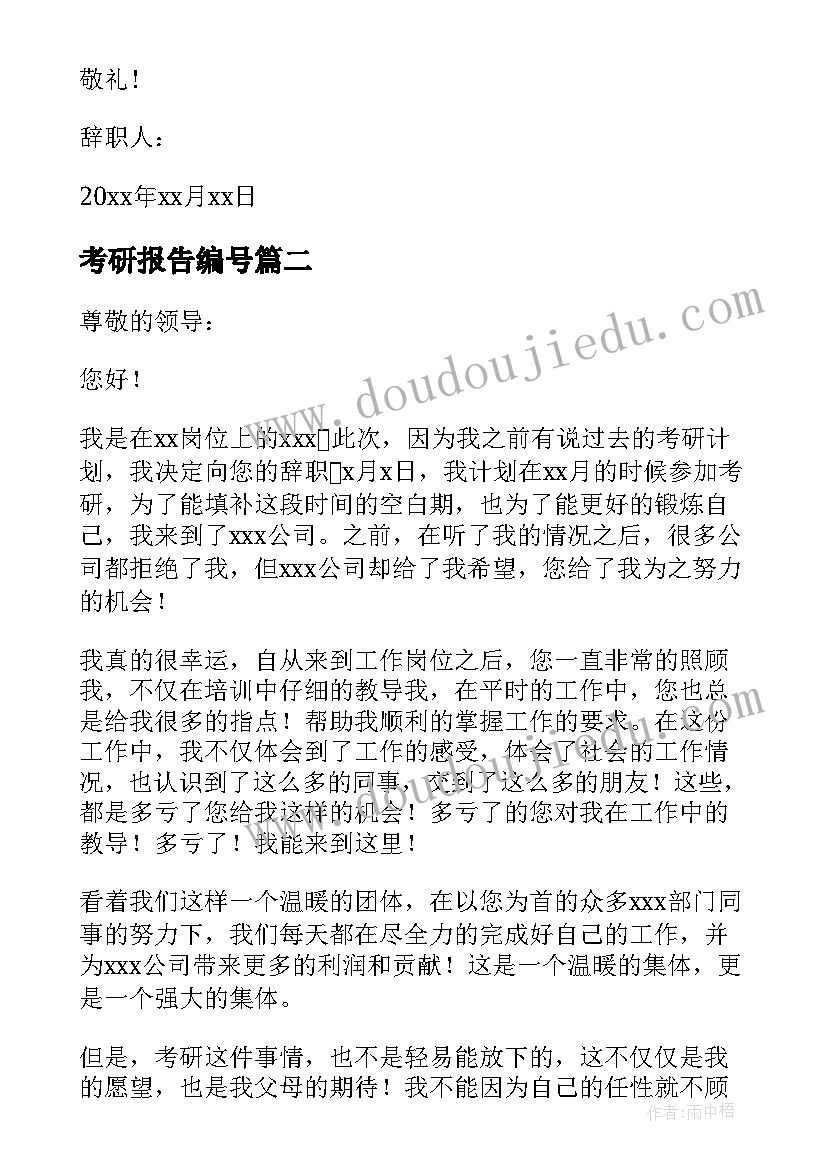 考研报告编号(汇总5篇)