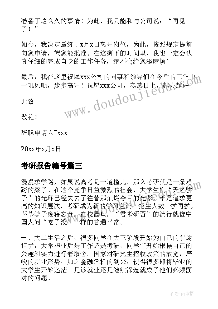 考研报告编号(汇总5篇)