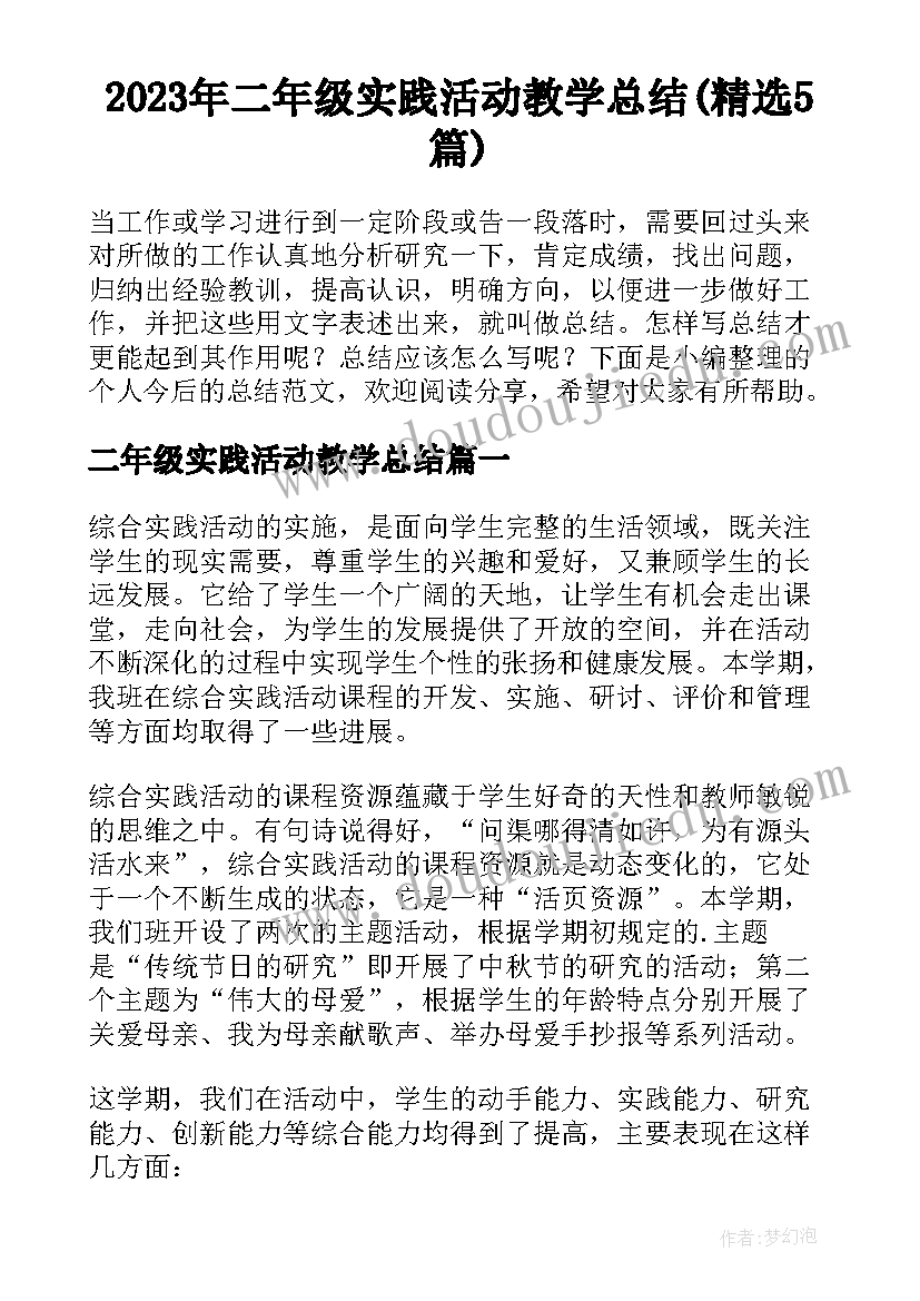 2023年二年级实践活动教学总结(精选5篇)