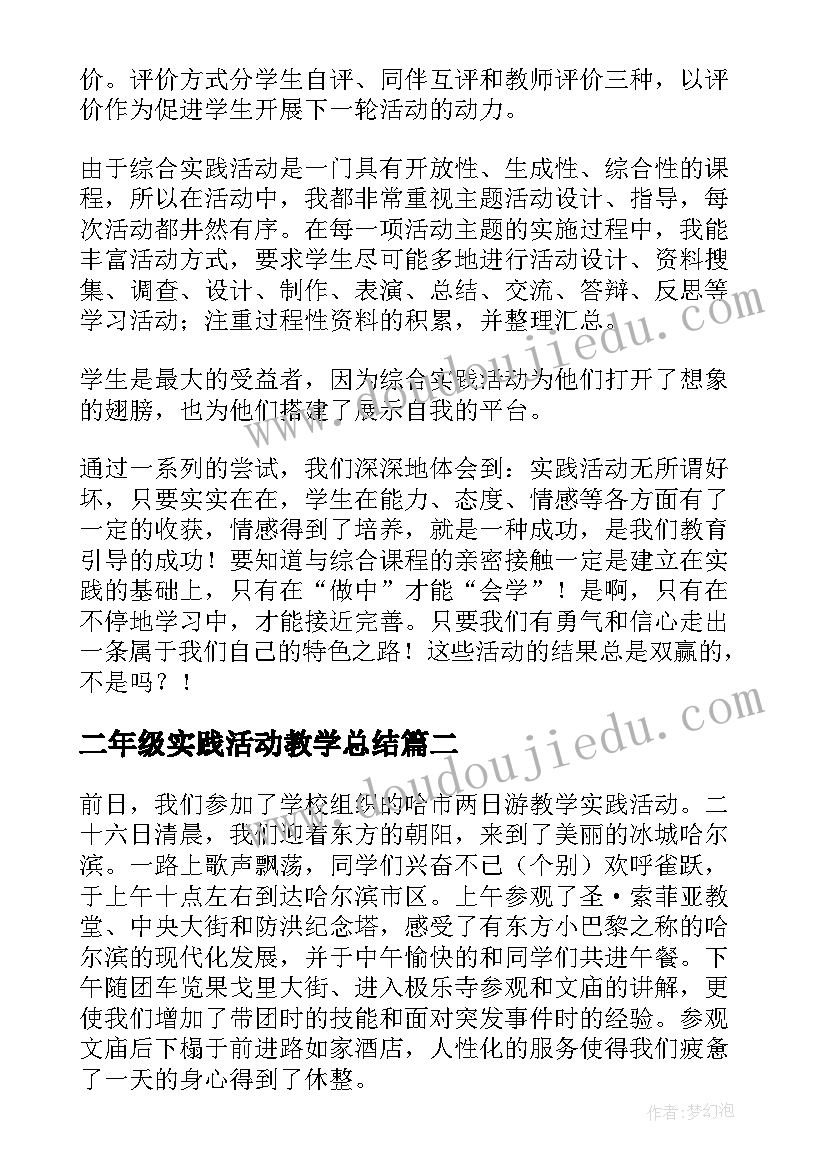 2023年二年级实践活动教学总结(精选5篇)