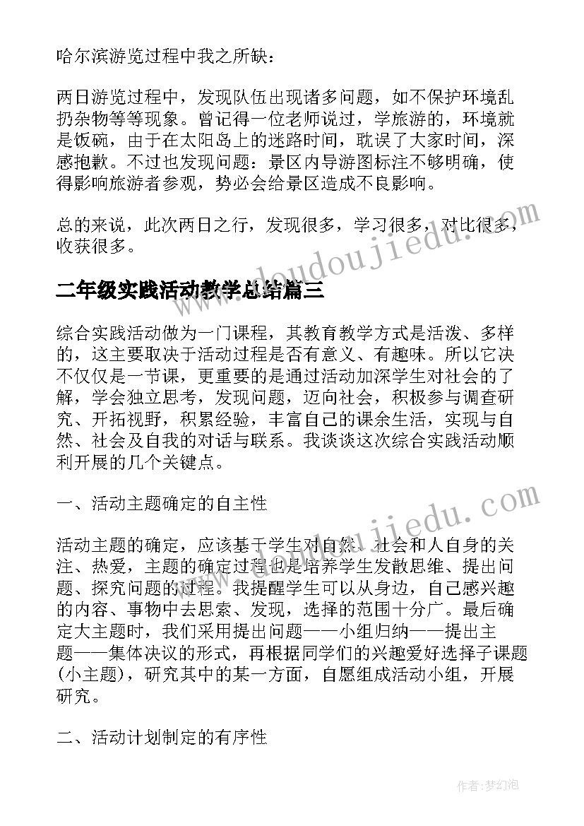 2023年二年级实践活动教学总结(精选5篇)