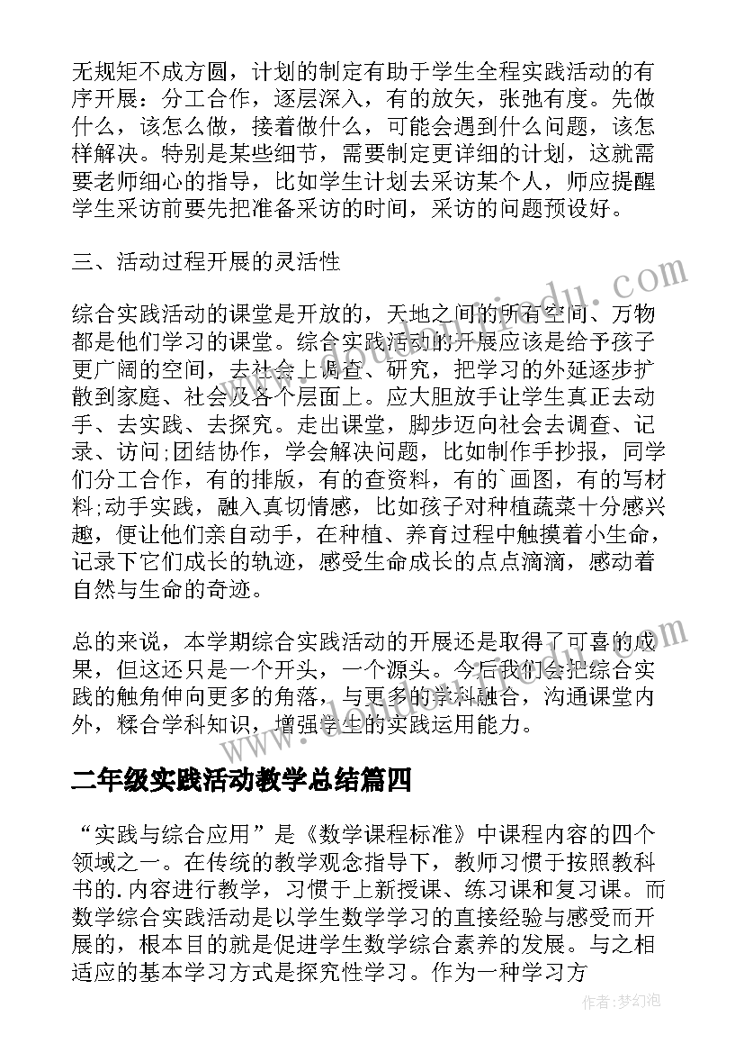 2023年二年级实践活动教学总结(精选5篇)